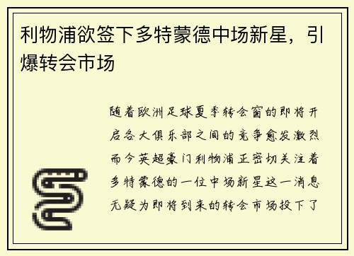 利物浦欲签下多特蒙德中场新星，引爆转会市场