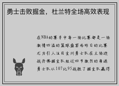 勇士击败掘金，杜兰特全场高效表现
