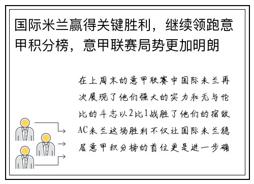 国际米兰赢得关键胜利，继续领跑意甲积分榜，意甲联赛局势更加明朗