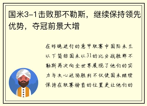 国米3-1击败那不勒斯，继续保持领先优势，夺冠前景大增
