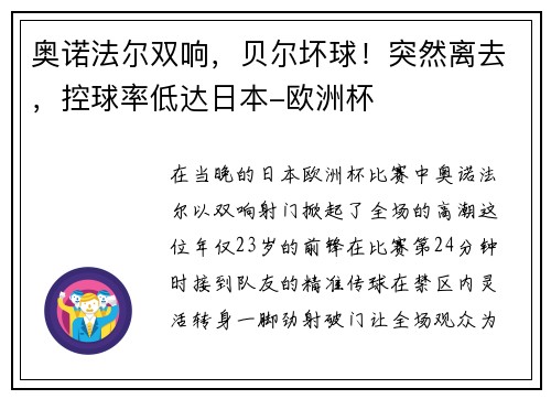 奥诺法尔双响，贝尔坏球！突然离去，控球率低达日本-欧洲杯