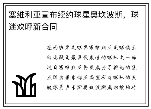 塞维利亚宣布续约球星奥坎波斯，球迷欢呼新合同