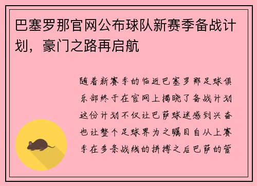 巴塞罗那官网公布球队新赛季备战计划，豪门之路再启航
