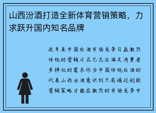 山西汾酒打造全新体育营销策略，力求跃升国内知名品牌