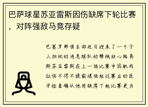 巴萨球星苏亚雷斯因伤缺席下轮比赛，对阵强敌马竞存疑
