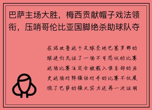 巴萨主场大胜，梅西贡献帽子戏法领衔，压哨哥伦比亚国脚绝杀助球队夺3分