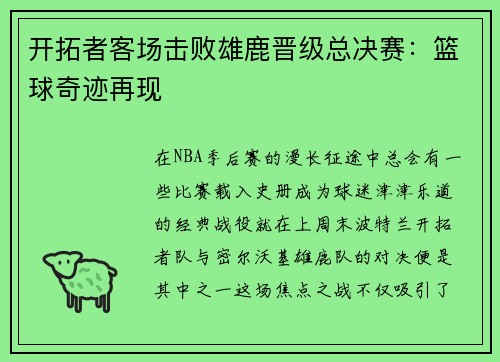 开拓者客场击败雄鹿晋级总决赛：篮球奇迹再现
