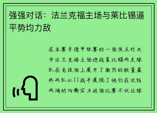 强强对话：法兰克福主场与莱比锡逼平势均力敌