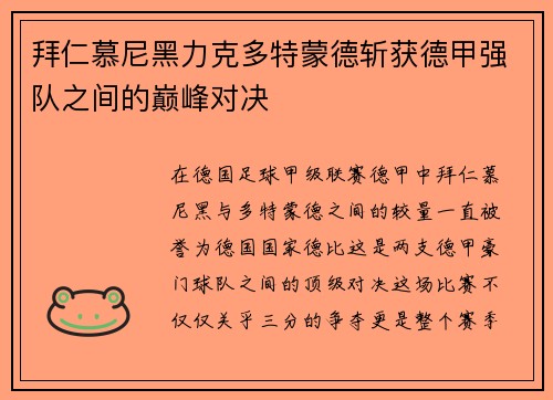 拜仁慕尼黑力克多特蒙德斩获德甲强队之间的巅峰对决