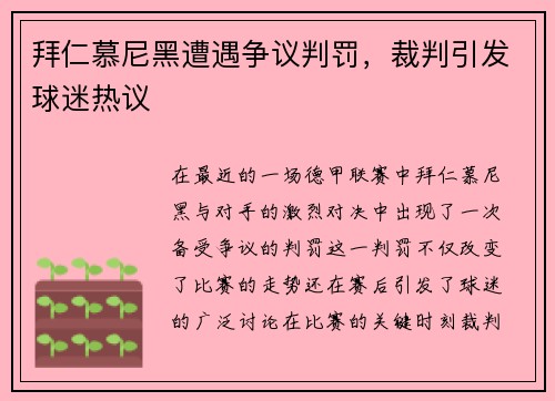 拜仁慕尼黑遭遇争议判罚，裁判引发球迷热议