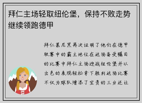 拜仁主场轻取纽伦堡，保持不败走势继续领跑德甲
