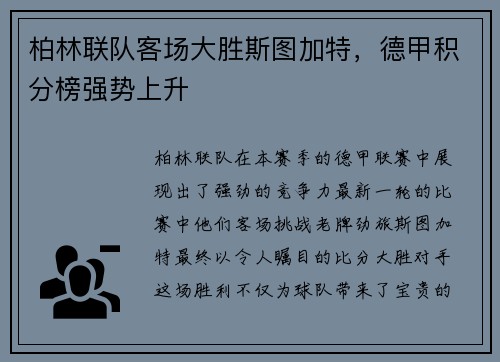 柏林联队客场大胜斯图加特，德甲积分榜强势上升