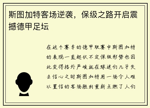 斯图加特客场逆袭，保级之路开启震撼德甲足坛