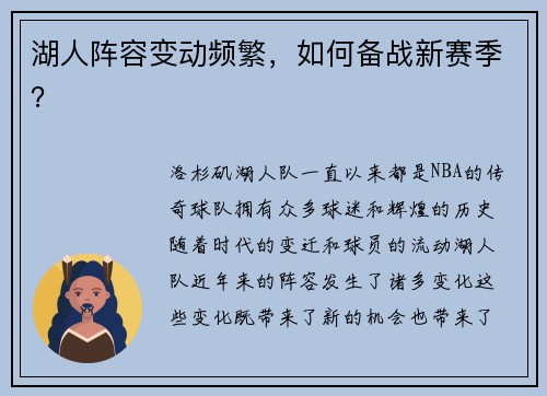 湖人阵容变动频繁，如何备战新赛季？
