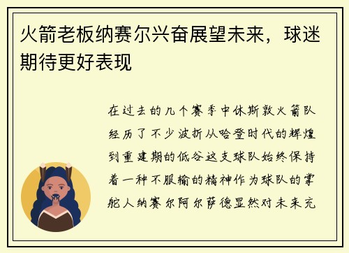 火箭老板纳赛尔兴奋展望未来，球迷期待更好表现