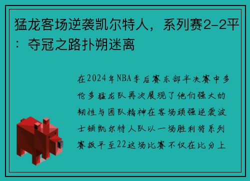 猛龙客场逆袭凯尔特人，系列赛2-2平：夺冠之路扑朔迷离