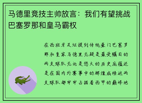 马德里竞技主帅放言：我们有望挑战巴塞罗那和皇马霸权