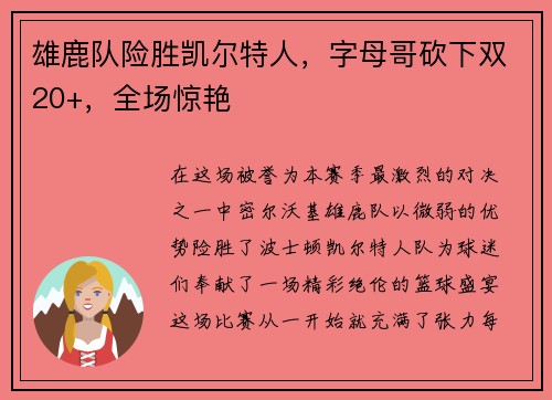 雄鹿队险胜凯尔特人，字母哥砍下双20+，全场惊艳