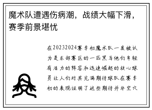 魔术队遭遇伤病潮，战绩大幅下滑，赛季前景堪忧