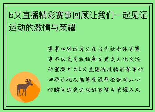 b又直播精彩赛事回顾让我们一起见证运动的激情与荣耀