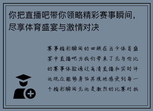 你把直播吧带你领略精彩赛事瞬间，尽享体育盛宴与激情对决