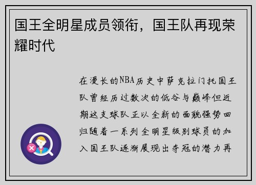 国王全明星成员领衔，国王队再现荣耀时代
