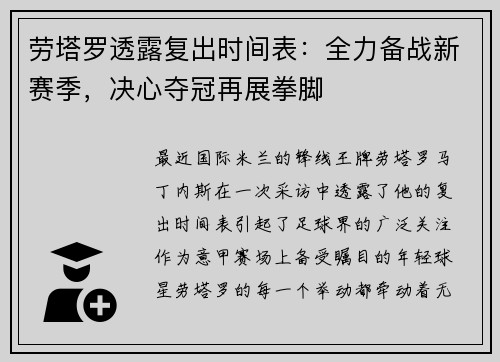 劳塔罗透露复出时间表：全力备战新赛季，决心夺冠再展拳脚