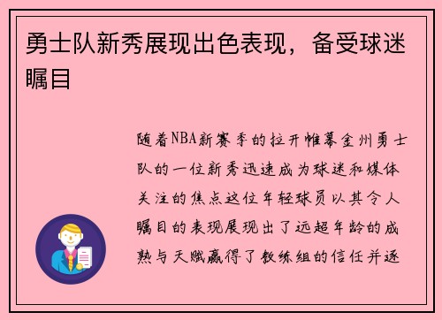 勇士队新秀展现出色表现，备受球迷瞩目