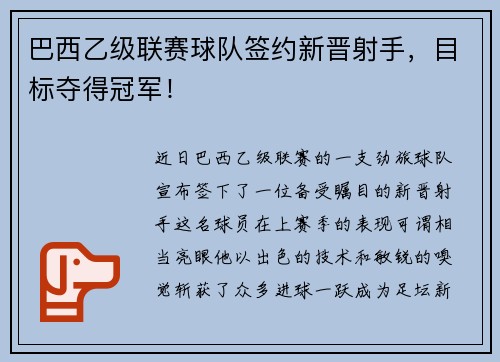 巴西乙级联赛球队签约新晋射手，目标夺得冠军！
