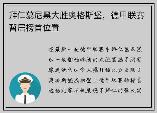 拜仁慕尼黑大胜奥格斯堡，德甲联赛暂居榜首位置
