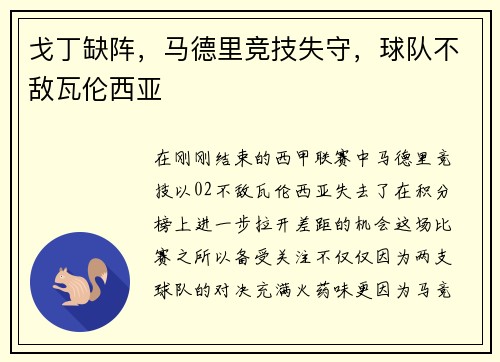 戈丁缺阵，马德里竞技失守，球队不敌瓦伦西亚