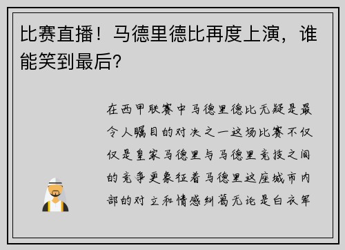 比赛直播！马德里德比再度上演，谁能笑到最后？
