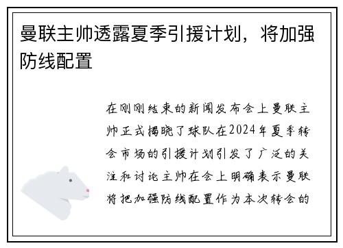 曼联主帅透露夏季引援计划，将加强防线配置