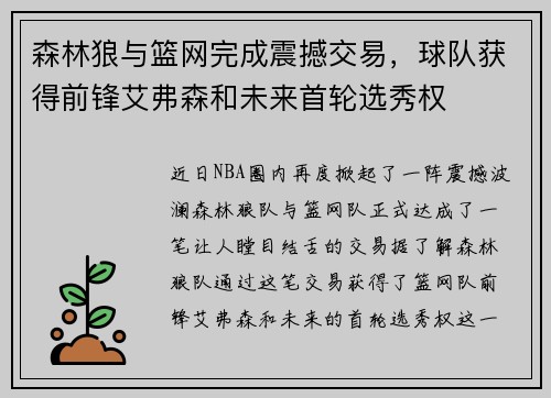 森林狼与篮网完成震撼交易，球队获得前锋艾弗森和未来首轮选秀权