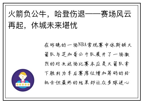 火箭负公牛，哈登伤退——赛场风云再起，休城未来堪忧