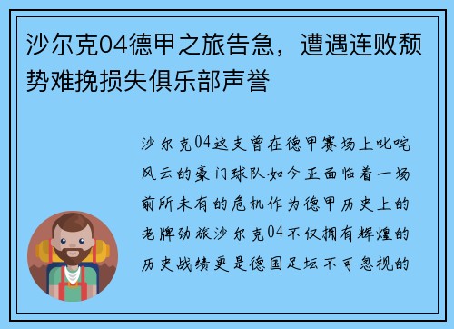 沙尔克04德甲之旅告急，遭遇连败颓势难挽损失俱乐部声誉