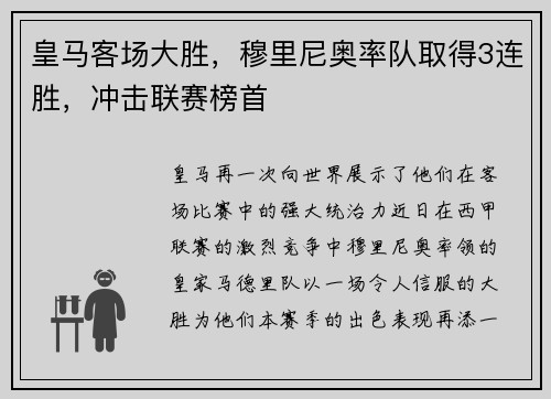 皇马客场大胜，穆里尼奥率队取得3连胜，冲击联赛榜首