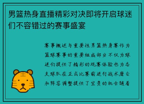 男篮热身直播精彩对决即将开启球迷们不容错过的赛事盛宴