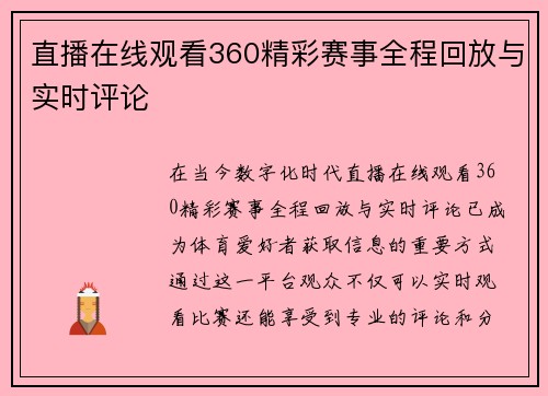 直播在线观看360精彩赛事全程回放与实时评论