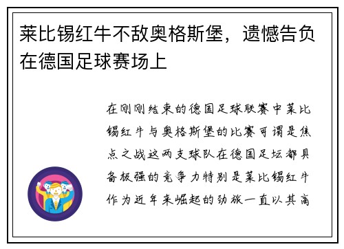 莱比锡红牛不敌奥格斯堡，遗憾告负在德国足球赛场上