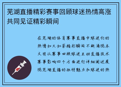 芜湖直播精彩赛事回顾球迷热情高涨共同见证精彩瞬间