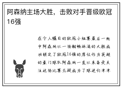 阿森纳主场大胜，击败对手晋级欧冠16强
