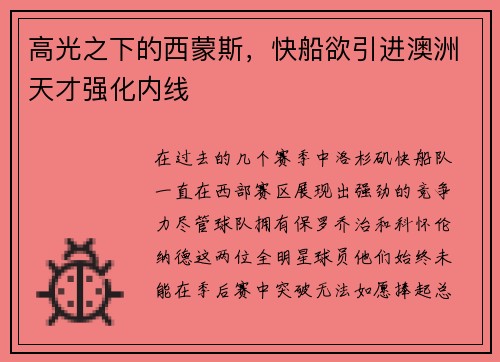 高光之下的西蒙斯，快船欲引进澳洲天才强化内线