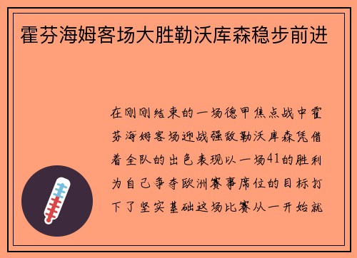 霍芬海姆客场大胜勒沃库森稳步前进