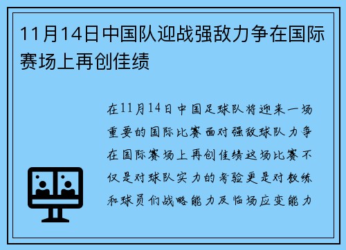 11月14日中国队迎战强敌力争在国际赛场上再创佳绩