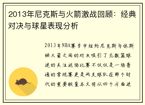 2013年尼克斯与火箭激战回顾：经典对决与球星表现分析