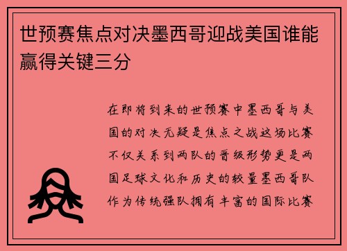 世预赛焦点对决墨西哥迎战美国谁能赢得关键三分