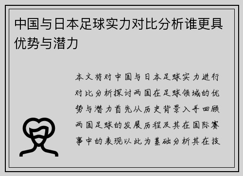 中国与日本足球实力对比分析谁更具优势与潜力