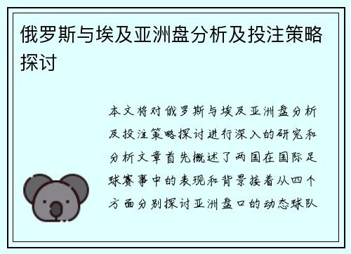 俄罗斯与埃及亚洲盘分析及投注策略探讨