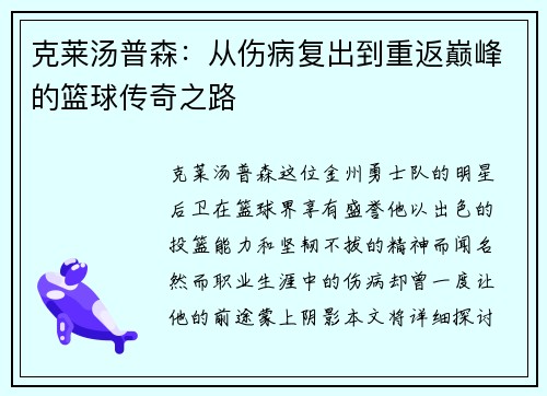 克莱汤普森：从伤病复出到重返巅峰的篮球传奇之路